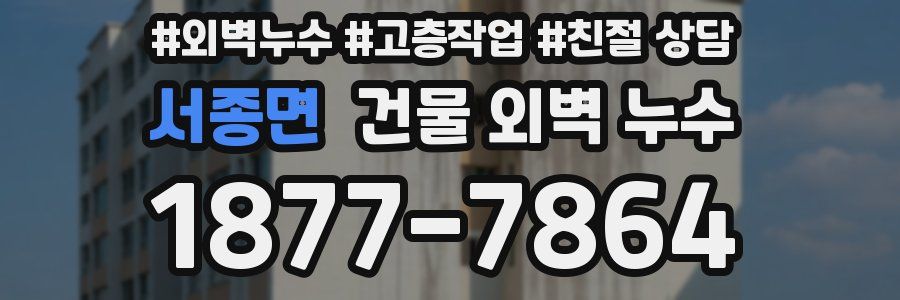 서종면 건물 외벽 누수