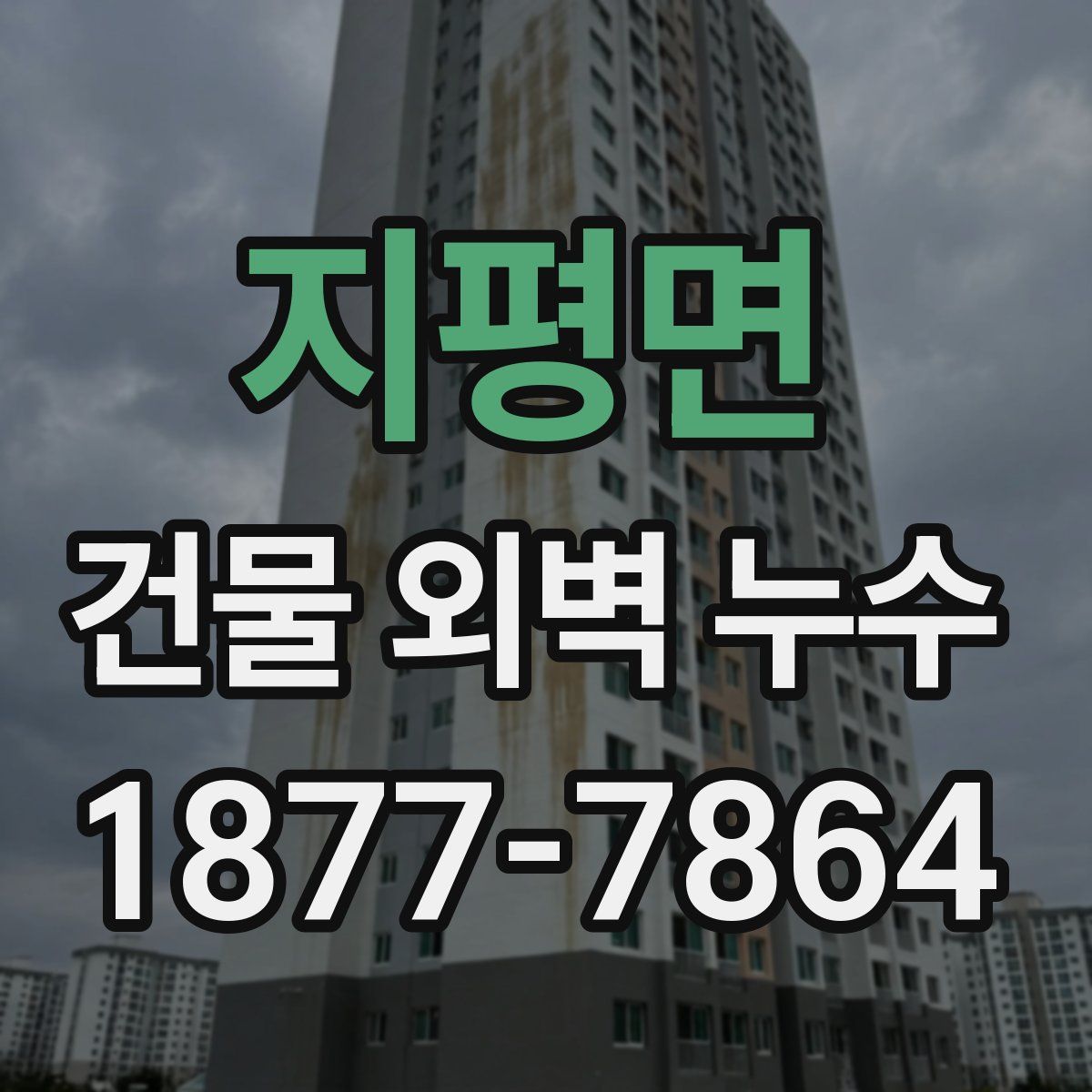 지평면 건물 외벽 누수