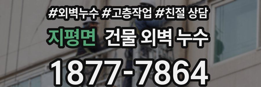 지평면 건물 외벽 누수