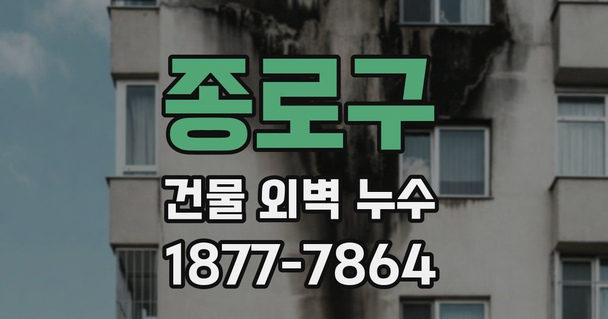 종로구 건물 외벽 누수