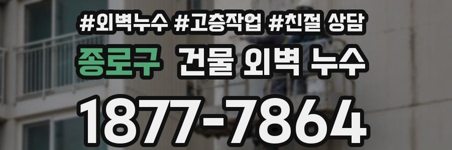 종로구 건물 외벽 누수