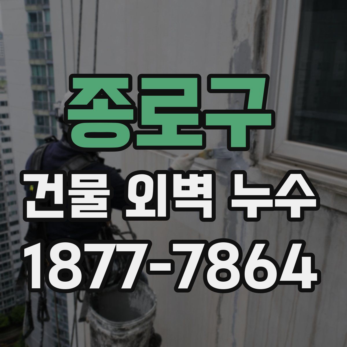 종로구 건물 외벽 누수
