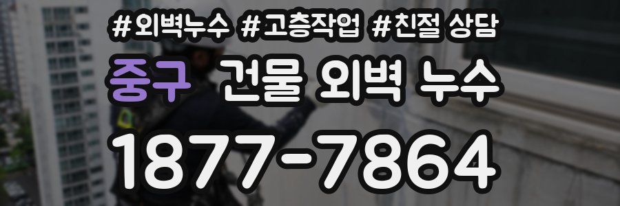 중구 건물 외벽 누수