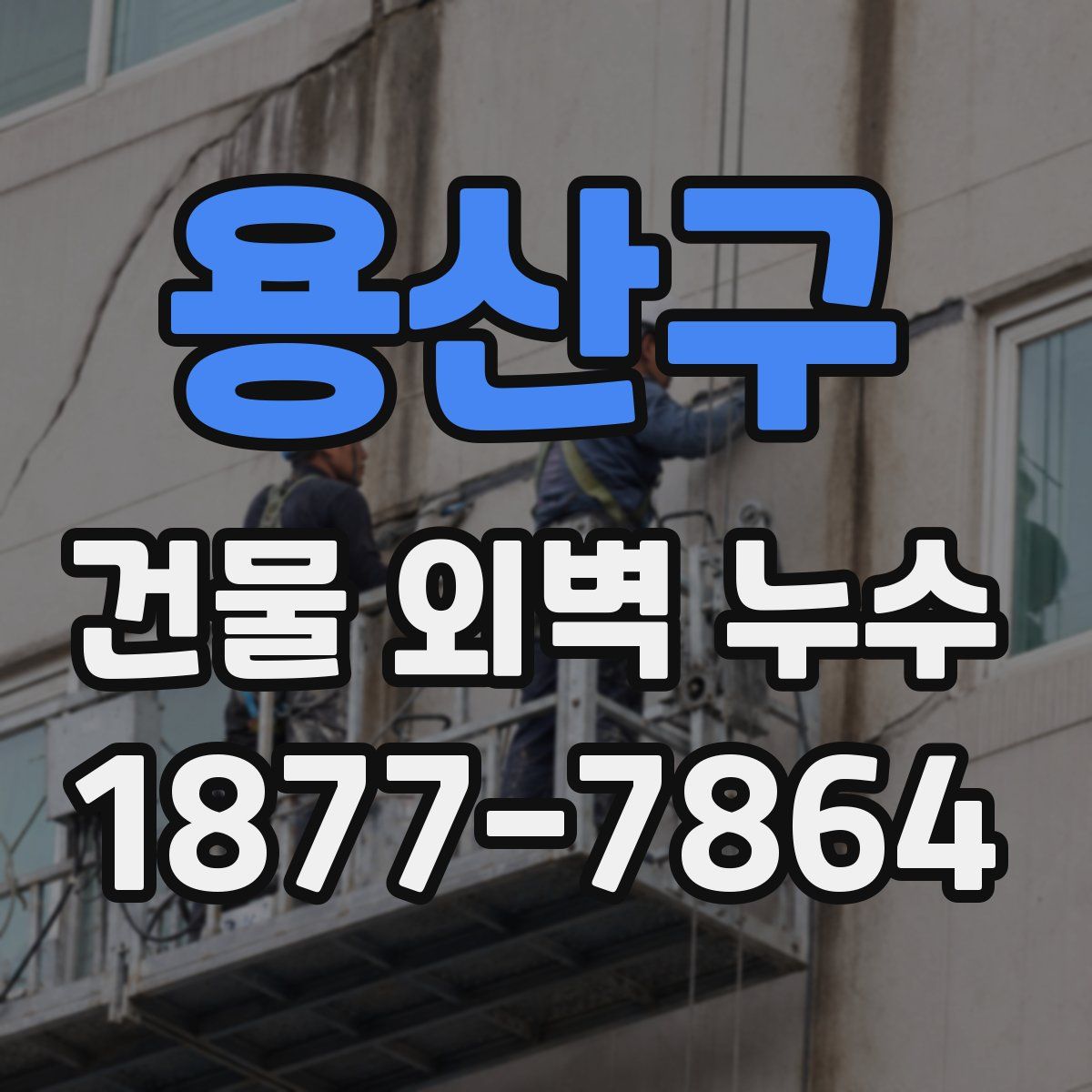 용산구 건물 외벽 누수