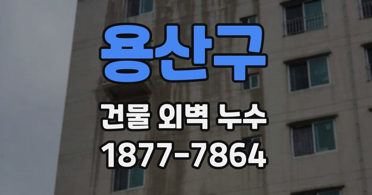 용산구 건물 외벽 누수