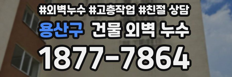 용산구 건물 외벽 누수