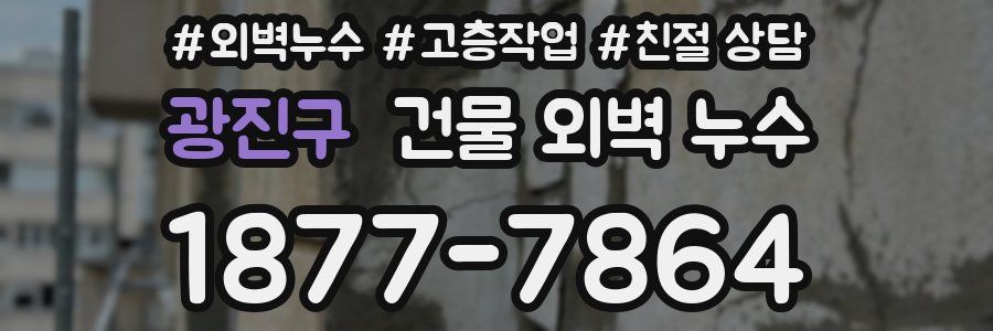 광진구 건물 외벽 누수