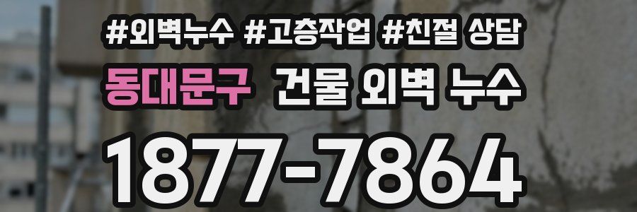 동대문구 건물 외벽 누수