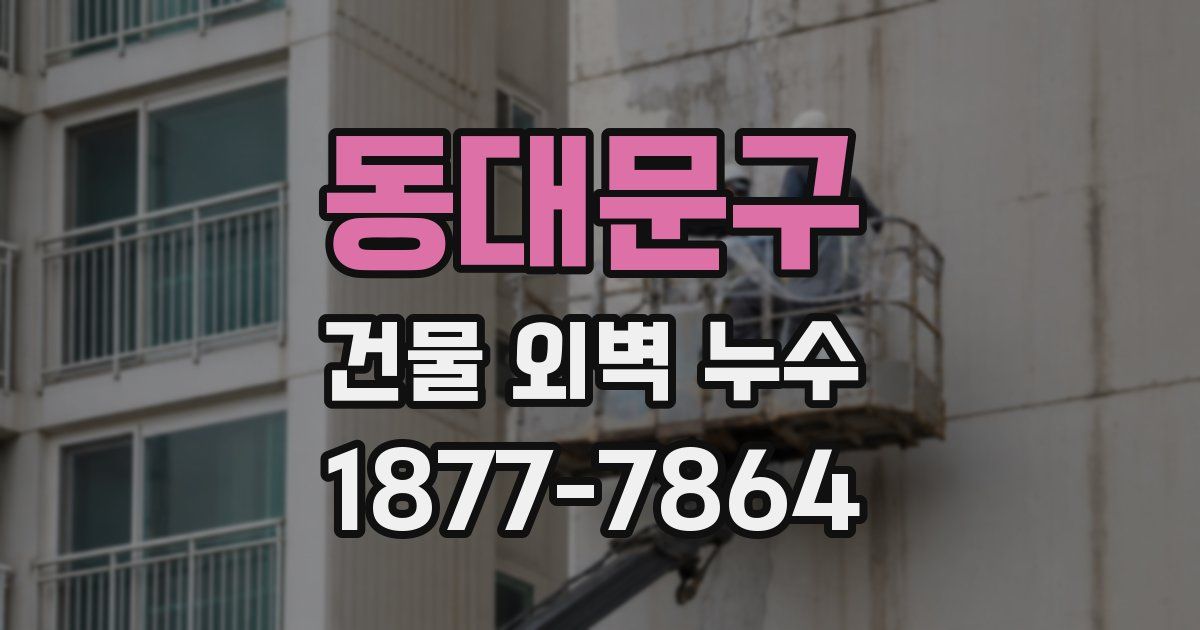 동대문구 건물 외벽 누수