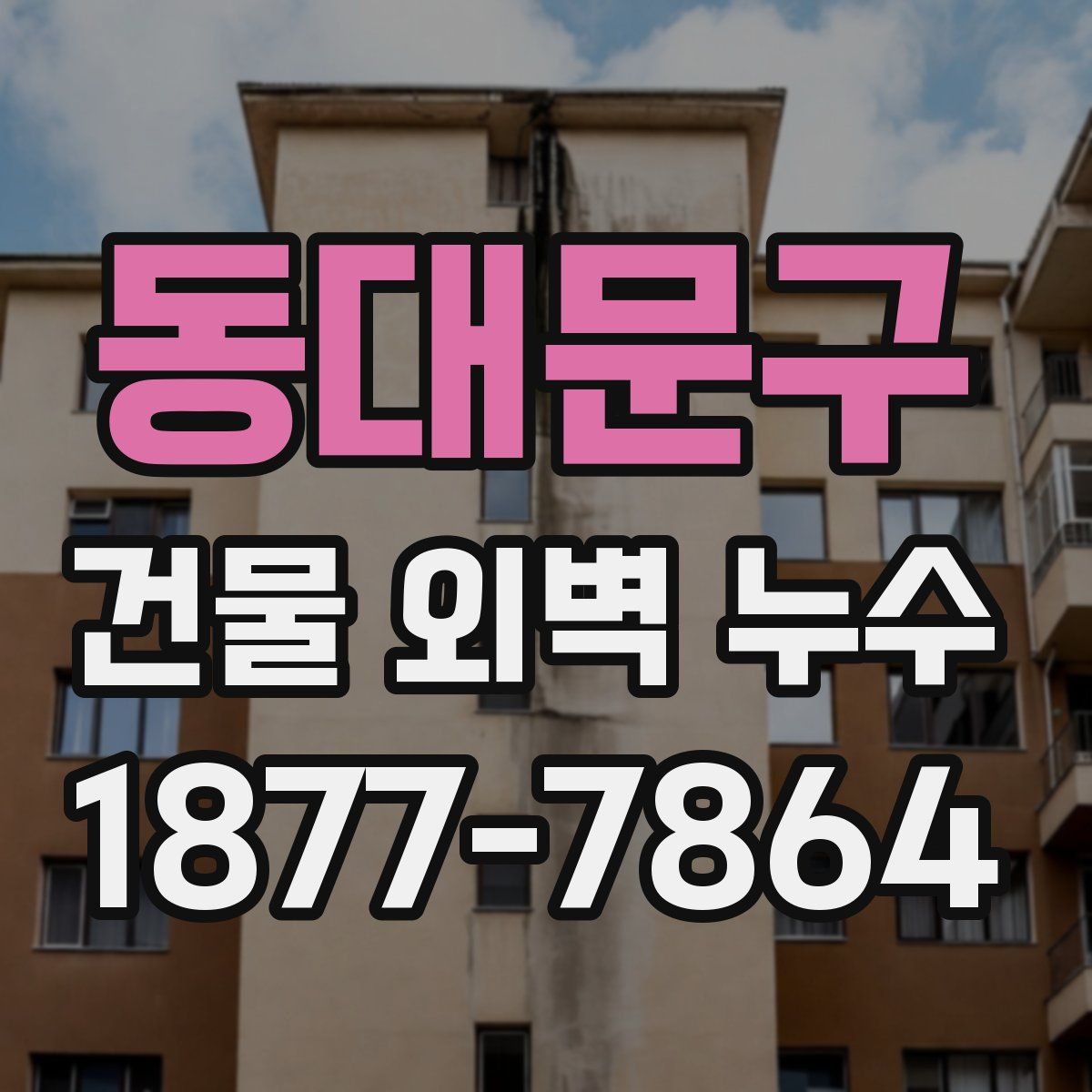동대문구 건물 외벽 누수