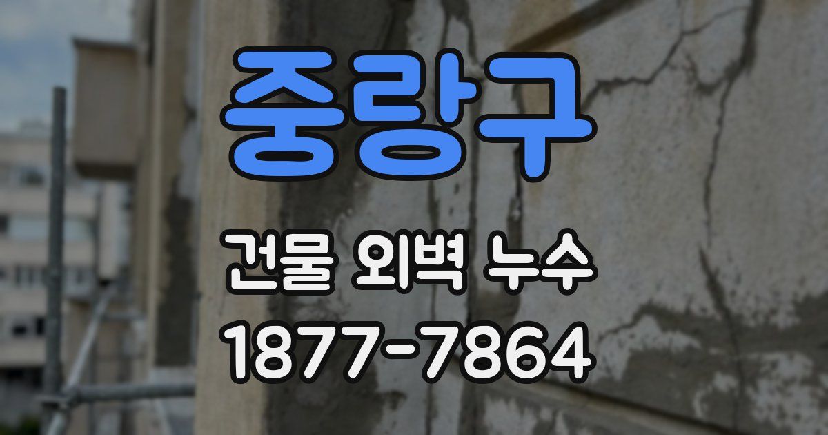 중랑구 건물 외벽 누수