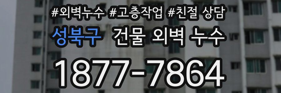 성북구 건물 외벽 누수