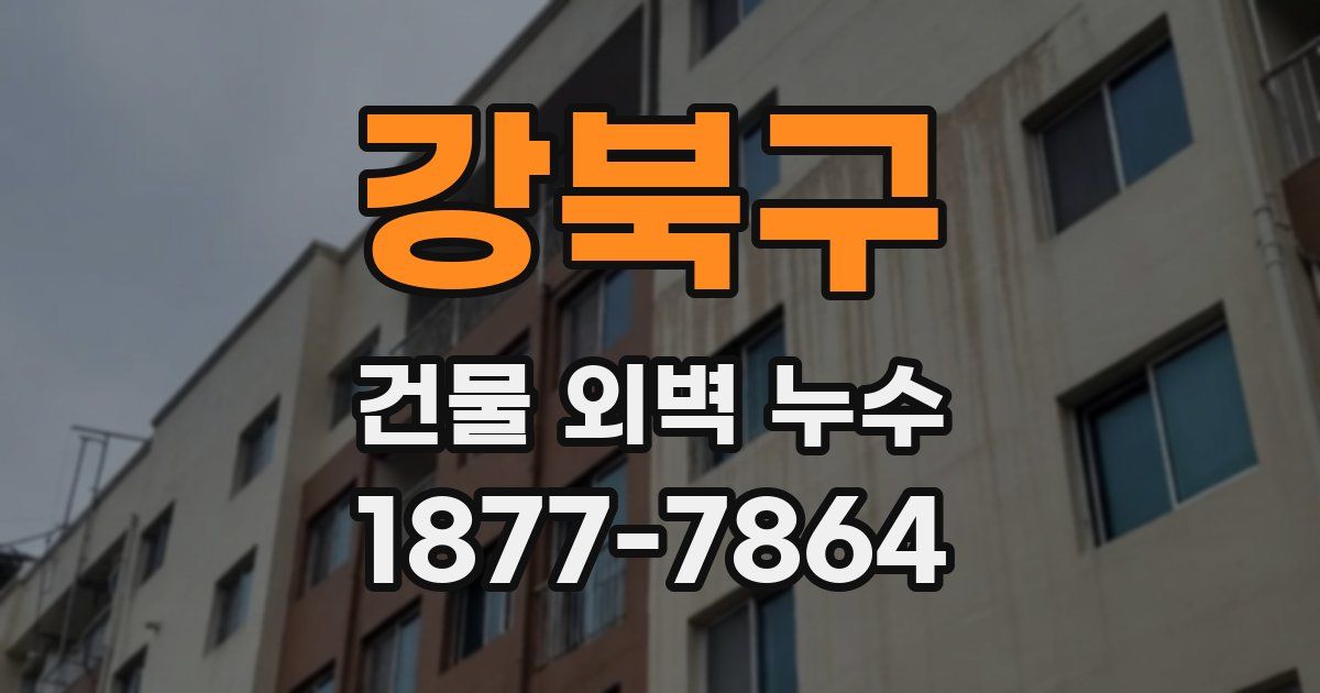 강북구 건물 외벽 누수