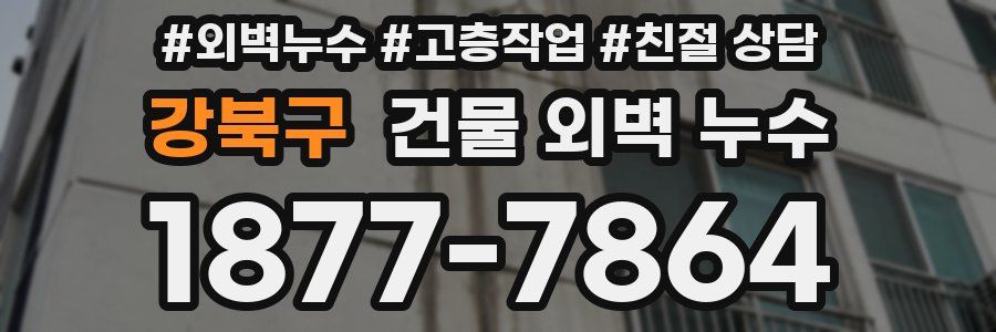 강북구 건물 외벽 누수
