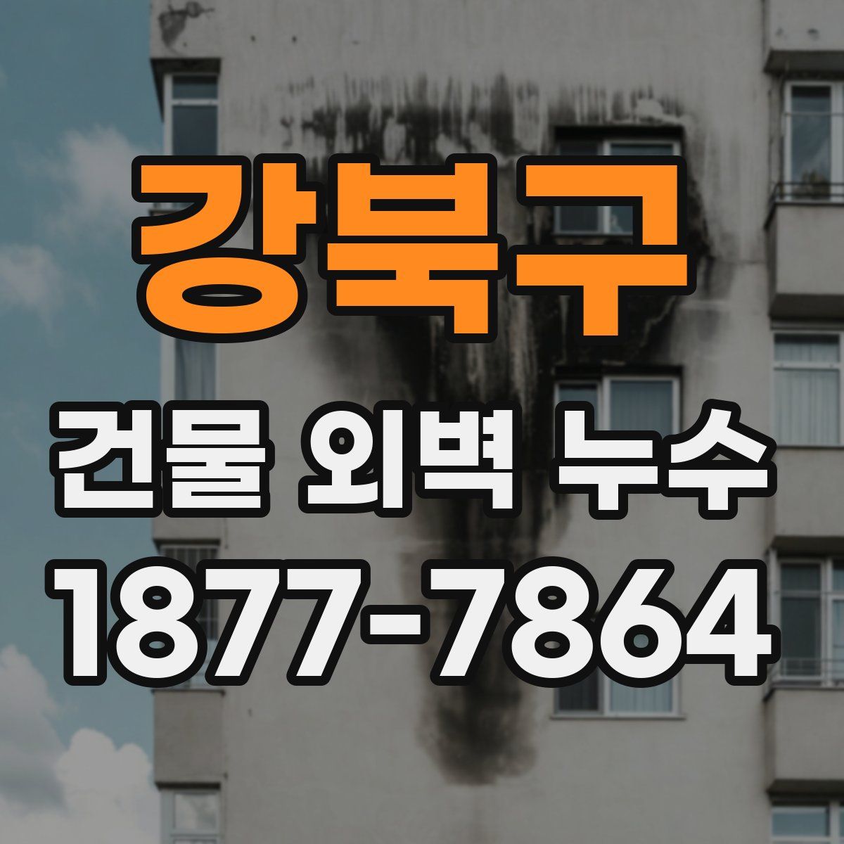 강북구 건물 외벽 누수