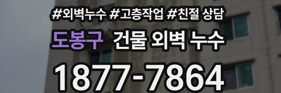 도봉구 건물 외벽 누수