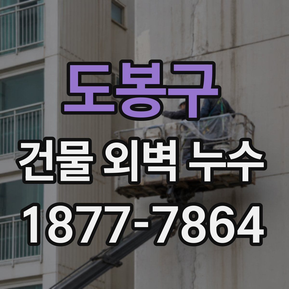 도봉구 건물 외벽 누수