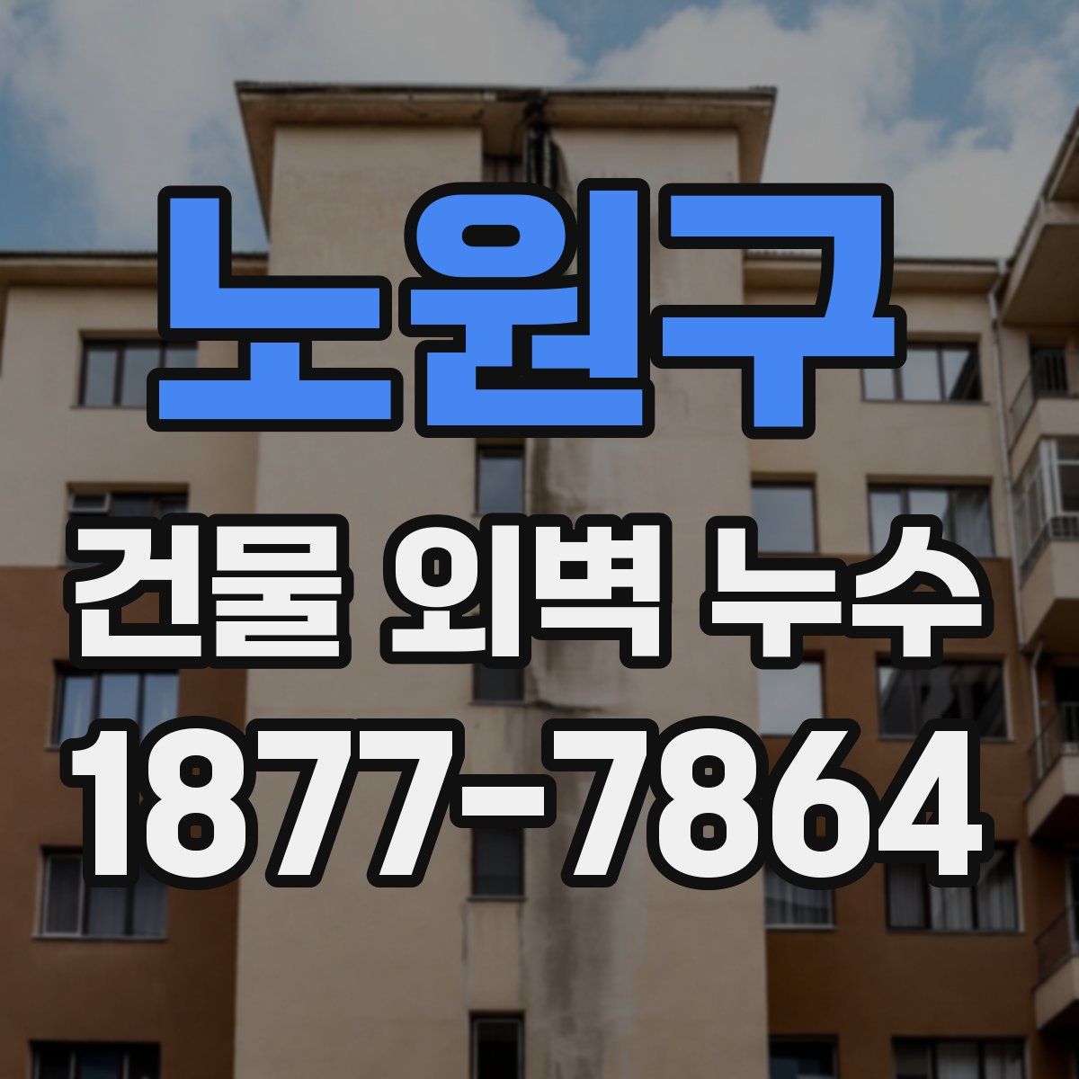 노원구 건물 외벽 누수