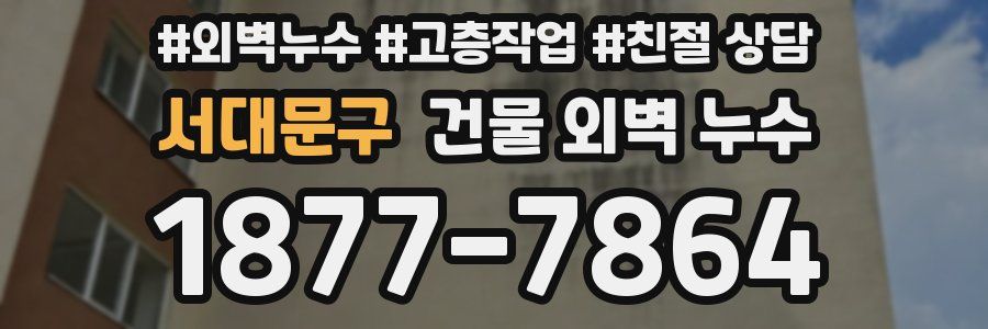 서대문구 건물 외벽 누수