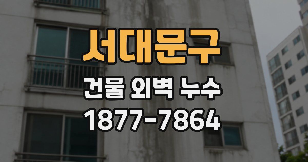 서대문구 건물 외벽 누수