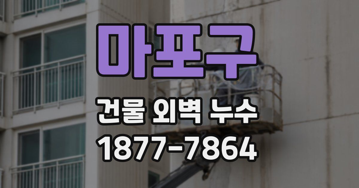 마포구 건물 외벽 누수
