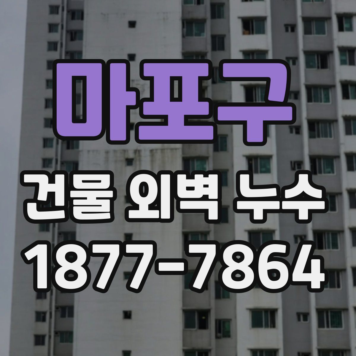 마포구 건물 외벽 누수