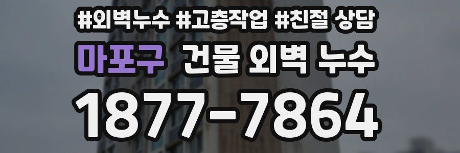 마포구 건물 외벽 누수