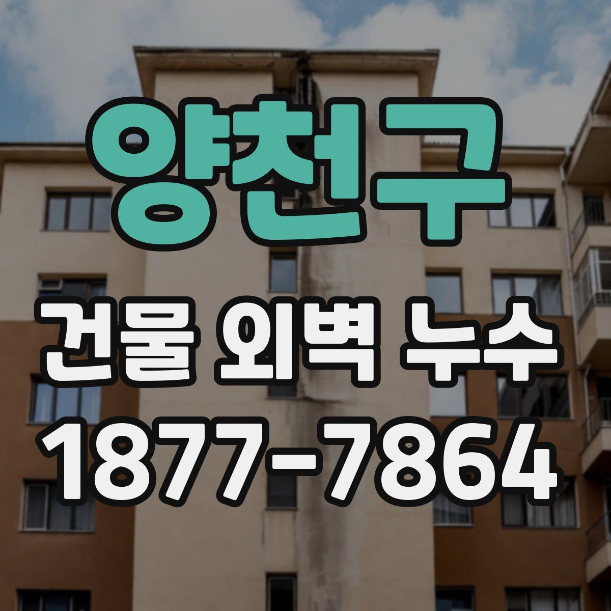 양천구 건물 외벽 누수