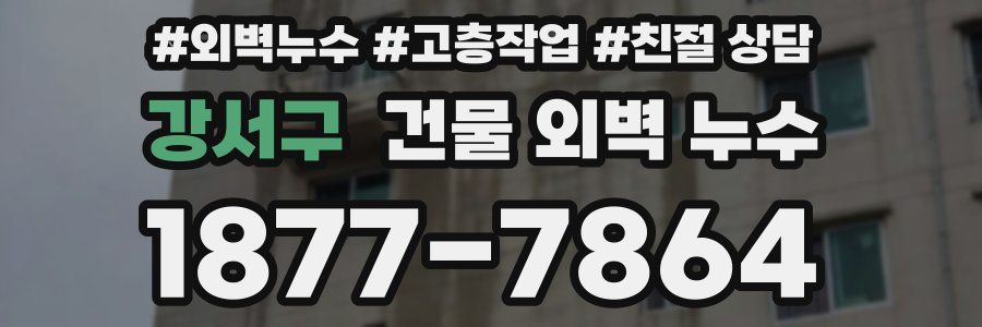 강서구 건물 외벽 누수