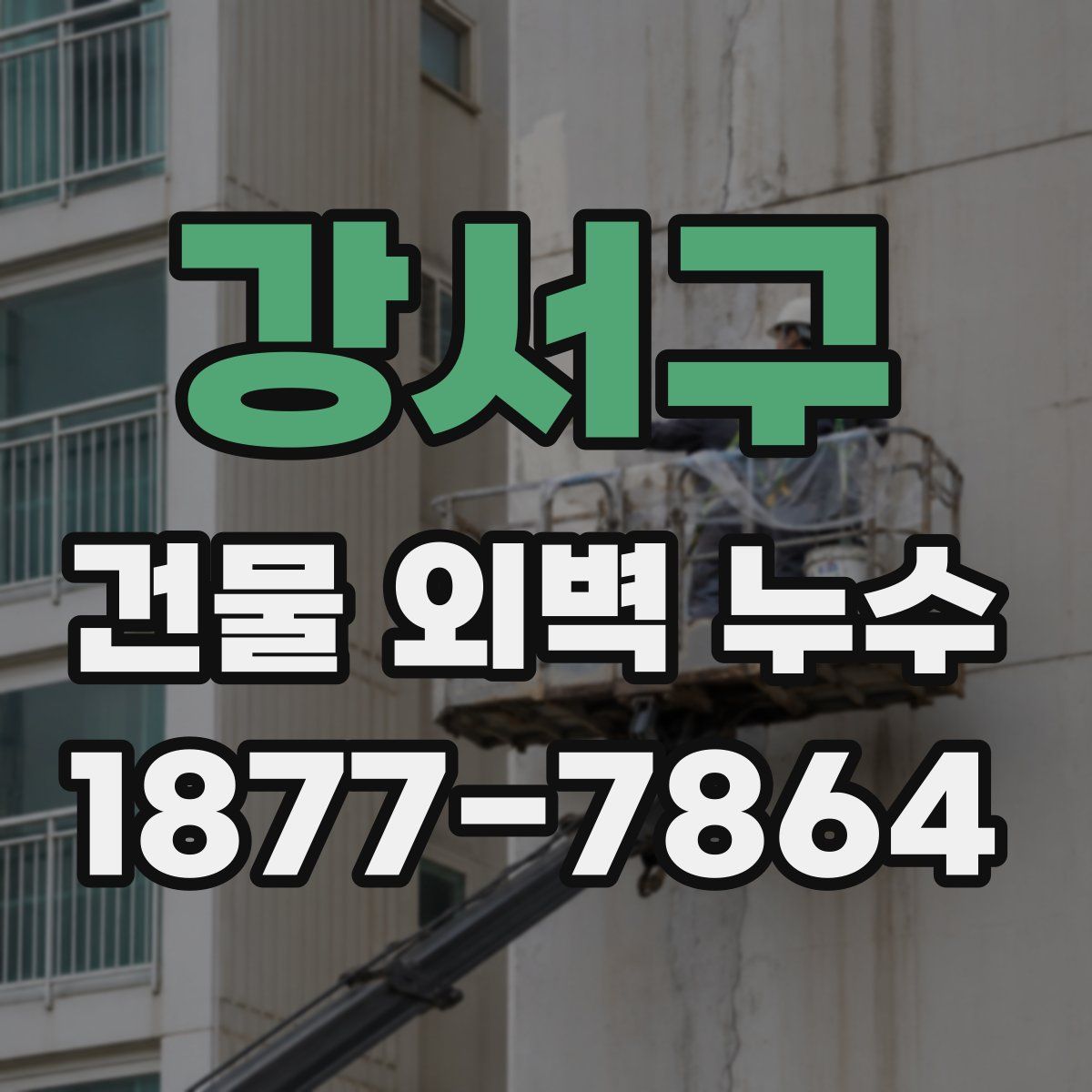 강서구 건물 외벽 누수