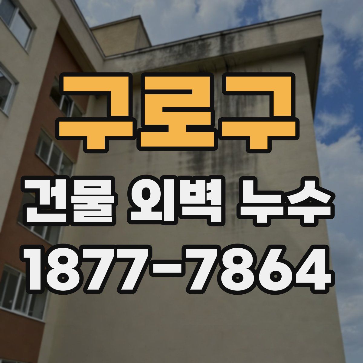 구로구 건물 외벽 누수