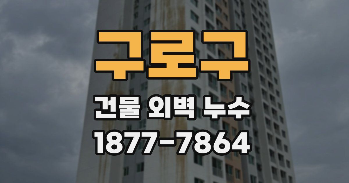 구로구 건물 외벽 누수