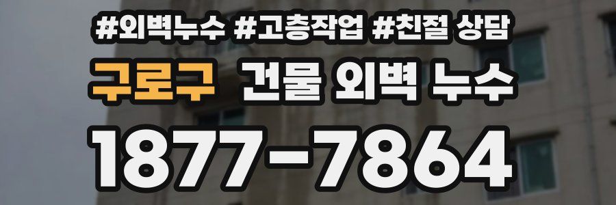 구로구 건물 외벽 누수