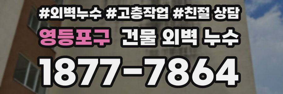 영등포구 건물 외벽 누수