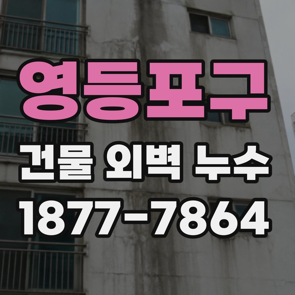 영등포구 건물 외벽 누수