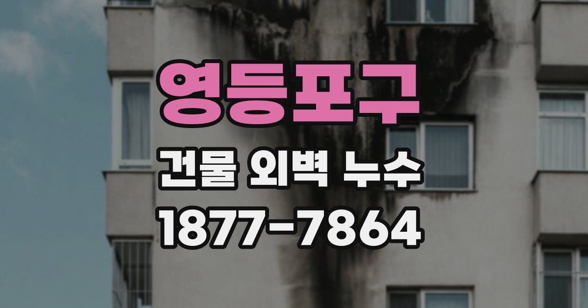 영등포구 건물 외벽 누수