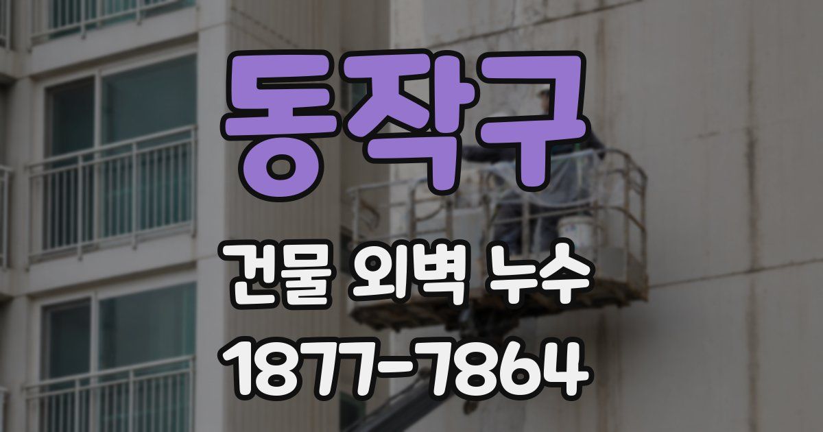 동작구 건물 외벽 누수