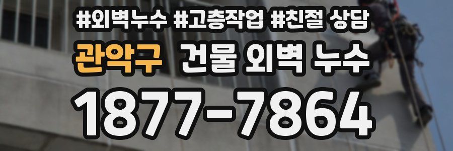 관악구 건물 외벽 누수
