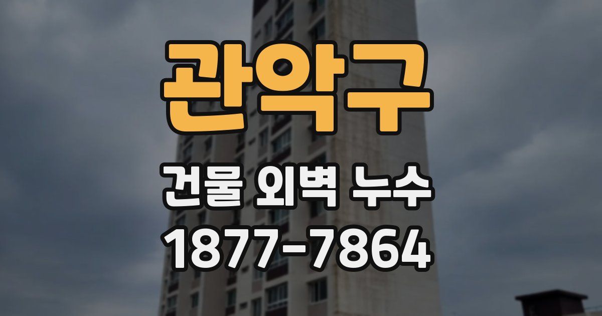 관악구 건물 외벽 누수