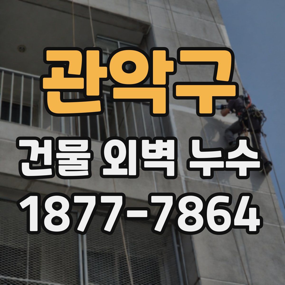 관악구 건물 외벽 누수