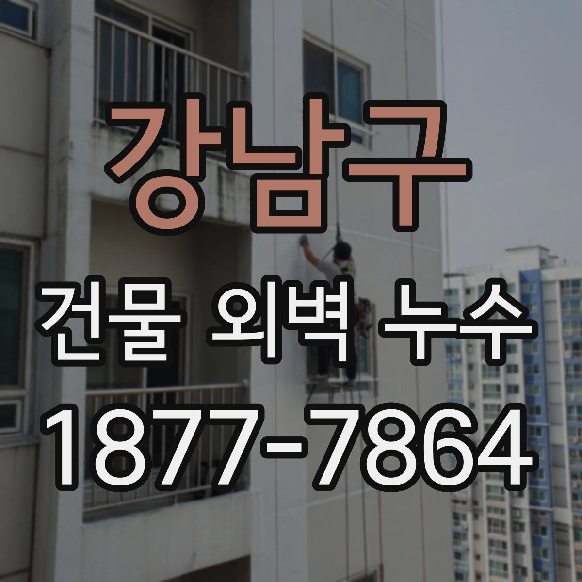 강남구 건물 외벽 누수