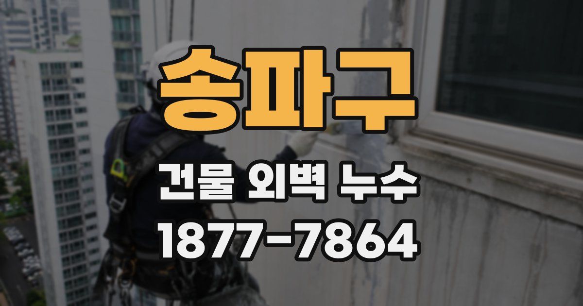 송파구 건물 외벽 누수