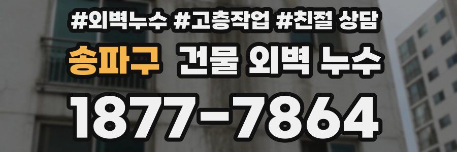 송파구 건물 외벽 누수