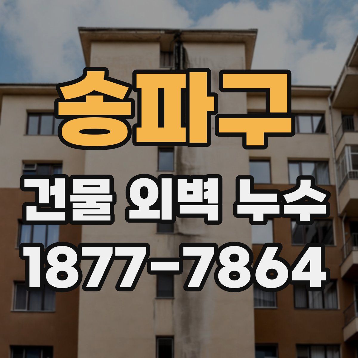 송파구 건물 외벽 누수