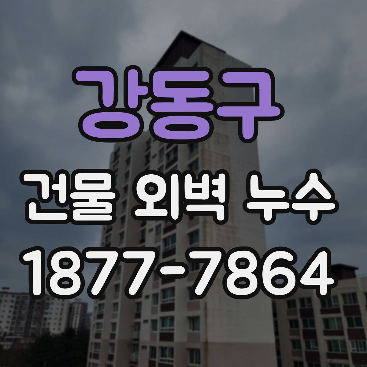 강동구 건물 외벽 누수