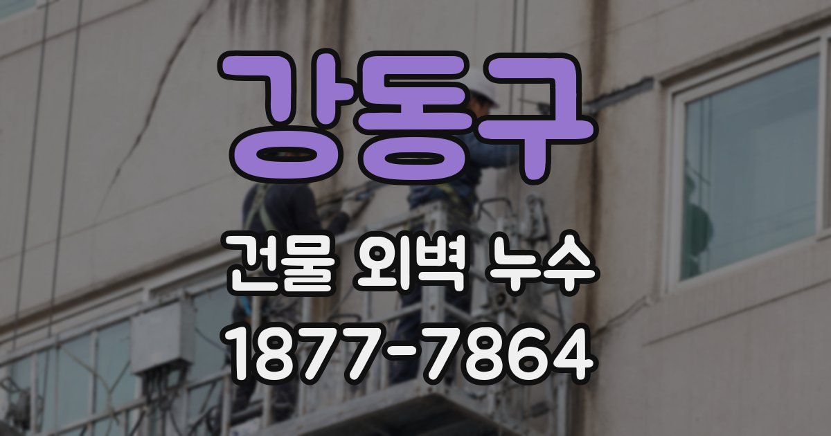 강동구 건물 외벽 누수