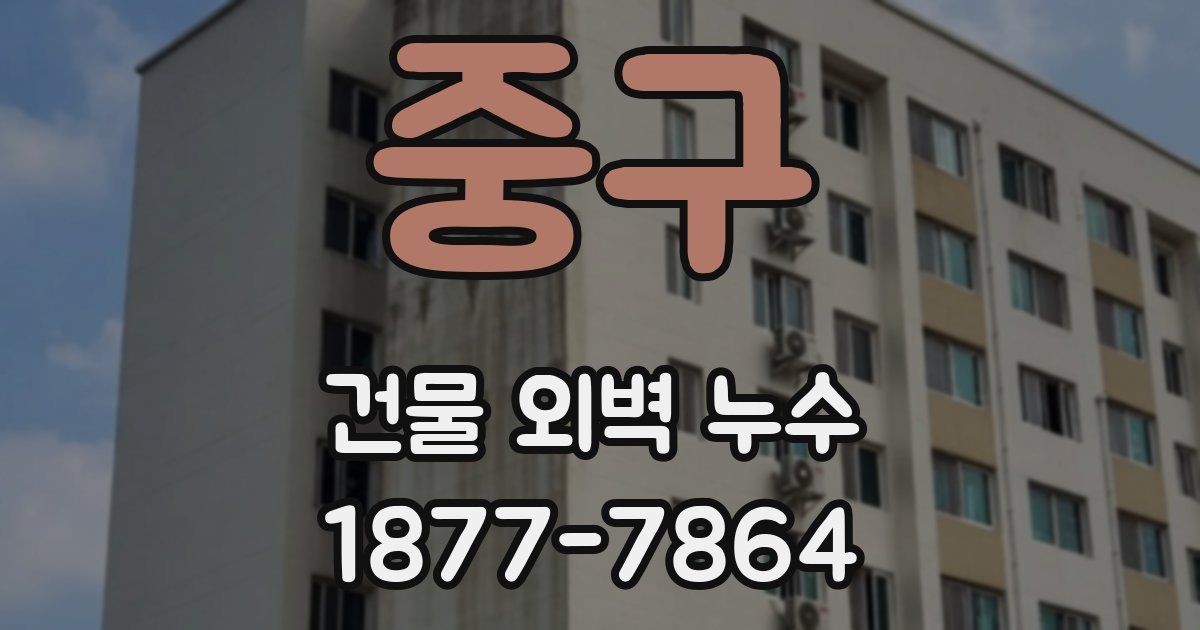 중구 건물 외벽 누수