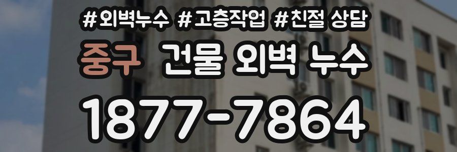 중구 건물 외벽 누수