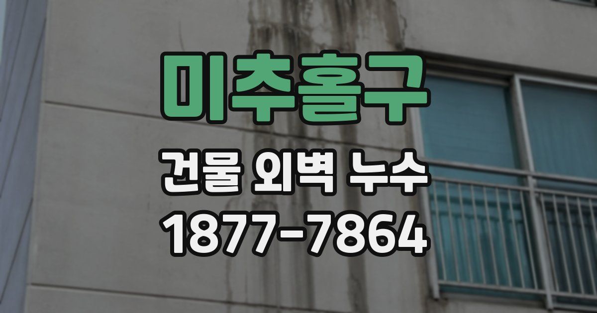 미추홀구 건물 외벽 누수