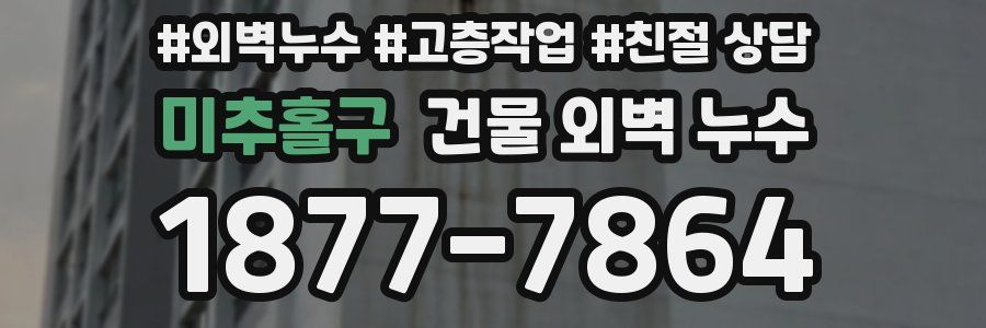 미추홀구 건물 외벽 누수